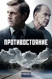 Постер к сериалу «Противостояние (2024)»