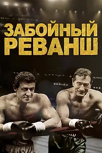 Постер к фильму «Забойный реванш (2013)»
