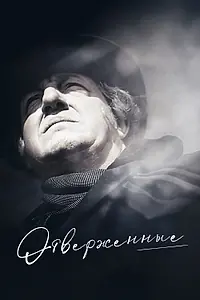 Главный постер фильма «Отверженные (1958)»