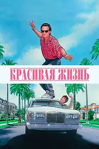 Главный постер фильма «Красивая жизнь (1990)»
