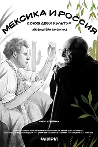 Главный постер сериала «Мексика и Россия: Союз двух культур (2023)»
