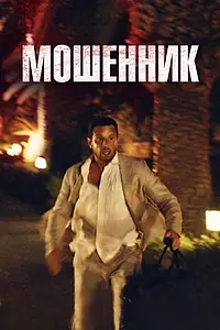 Постер к фильму «Мошенник (2023)»