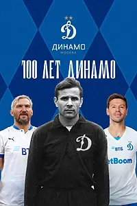 Постер к сериалу «100 лет Динамо (2023)»