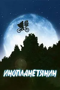 Главный постер фильма «Инопланетянин (1982)»