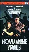 Постер к фильму «Молчаливые убийцы (1988)»