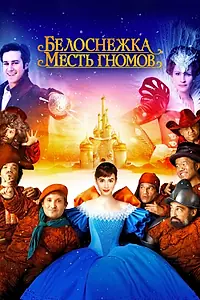 Постер к фильму «Белоснежка: Месть гномов (2012)»
