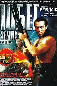 Постер к фильму «Побег с Земли (1998)»