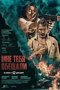 Постер к фильму «Мне тебя обещали (2023)»