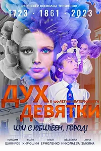 Постер к фильму «Дух Девятки или с юбилеем, Город! (2023)»