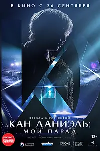 Постер к фильму «Кан Даниэль: Мой парад (2023)»