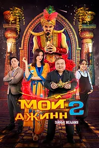 Постер к фильму «Мой джинн 2: Тайные желания (2023)»