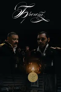 Постер к фильму «Брегет (2021)»