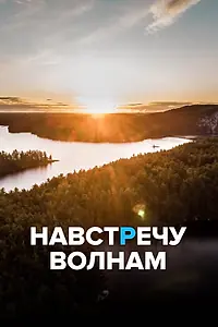 Главный постер сериала «Навстречу волнам (2013)»