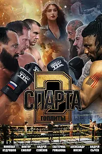 Постер к фильму «Спарта 2. Гоплиты»