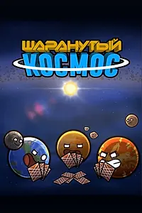 Постер к мультсериалу «Шаранутый космос (2022)»