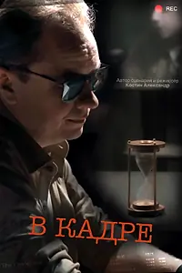 Постер к фильму «В кадре (2023)»