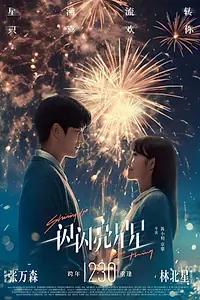 Постер к фильму «Мерцает, мерцает яркая звезда (2023)»