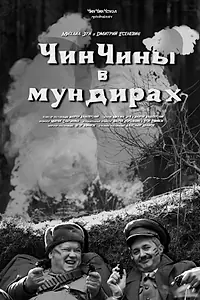 Главный постер сериала «ЧинЧины в мундирах (2023)»