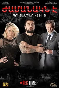Главный постер фильма «Настало время (2018)»