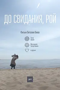 Постер к фильму «До свидания, Рой (2022)»