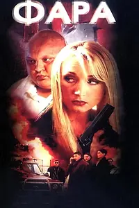 Постер к мультфильму «Headlights (1999)»