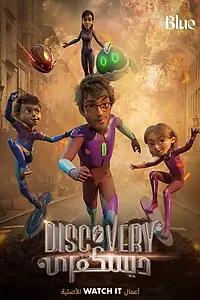 Постер к мультсериалу «Дискавери (2023)»