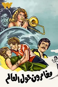 Постер к фильму «Искатели приключений (1978)»