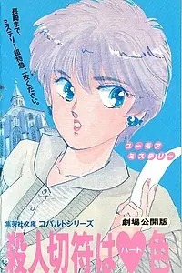 Постер к аниме «Билет на убийство цвета сердца (1990)»