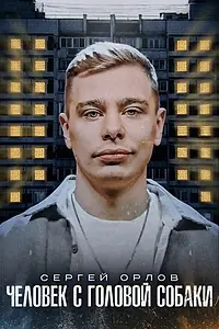 Главный постер фильма «Сергей Орлов: Человек с головой собаки (2023)»