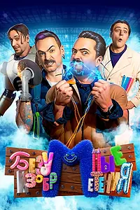 Постер к сериалу «Безумные изобретения (2023)»
