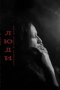 Постер к фильму «Люди (2023)»