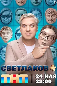 Главный постер сериала «Светлаков + (2024)»