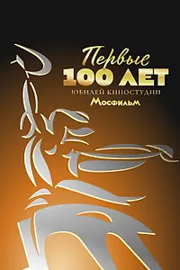 Главный постер фильма «Первые 100 лет. Юбилей киностудии Мосфильм (2024)»