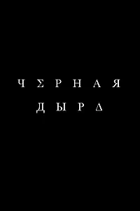 Постер к фильму «Чёрная дыра (2015)»