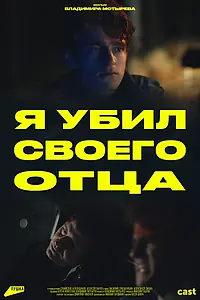 Главный постер фильма «Я убил своего отца (2023)»