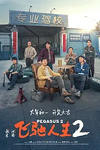 Постер к фильму «Пегас 2 (2024)»