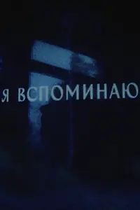 Постер к фильму «Я вспоминаю (2023)»