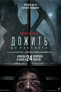 Главный постер фильма «Дожить до рассвета (2025)»