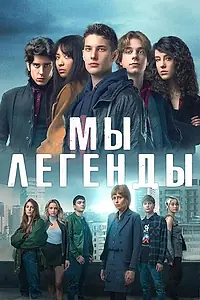 Главный постер сериала «Мы – легенды (2023)»