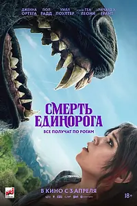 Постер к фильму «Смерть единорога (2025)»