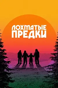 Постер к фильму «Лохматые предки (2024)»