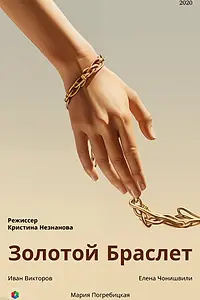 Постер к фильму «Золотой браслет (2020)»