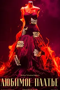 Постер к фильму «Любимое платье (2019)»