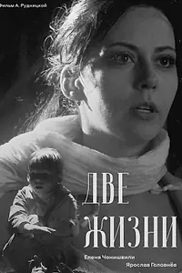 Постер к фильму «Две жизни (2023)»
