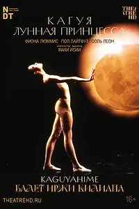 Постер к фильму «Иржи Килиан: Кагуя – лунная принцесса (1988)»