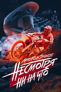 Постер к фильму «Мотокросс. Несмотря ни на что (2023)»