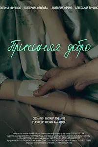 Постер к фильму «Причиняя добро»