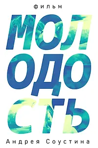 Постер к фильму «Молодость (2019)»