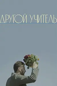 Главный постер фильма «Другой учитель (2021)»