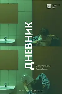 Постер к фильму «Дневник (2022)»